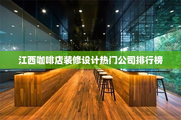 江西咖啡店装修设计热门公司排行榜