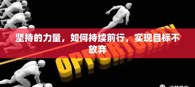 坚持的力量，如何持续前行，实现目标不放弃
