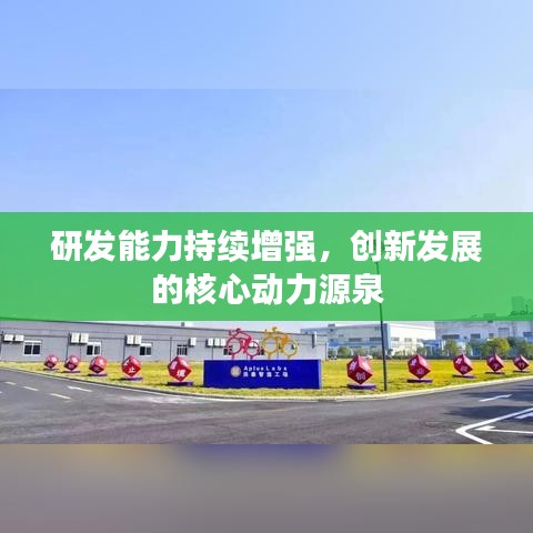研发能力持续增强，创新发展的核心动力源泉
