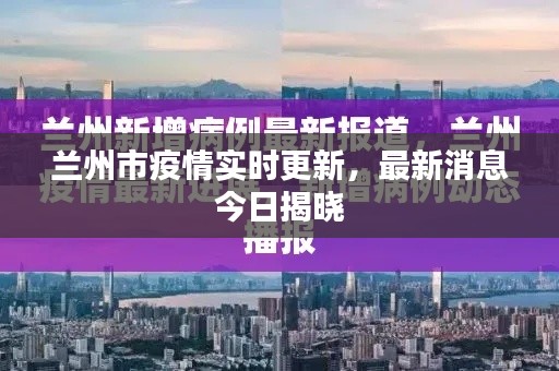 兰州市疫情实时更新，最新消息今日揭晓