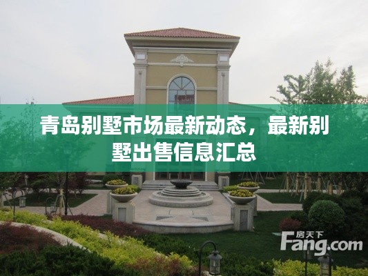 青岛别墅市场最新动态，最新别墅出售信息汇总