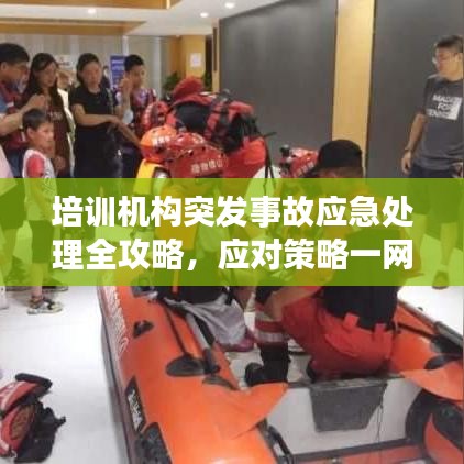 培训机构突发事故应急处理全攻略，应对策略一网打尽！