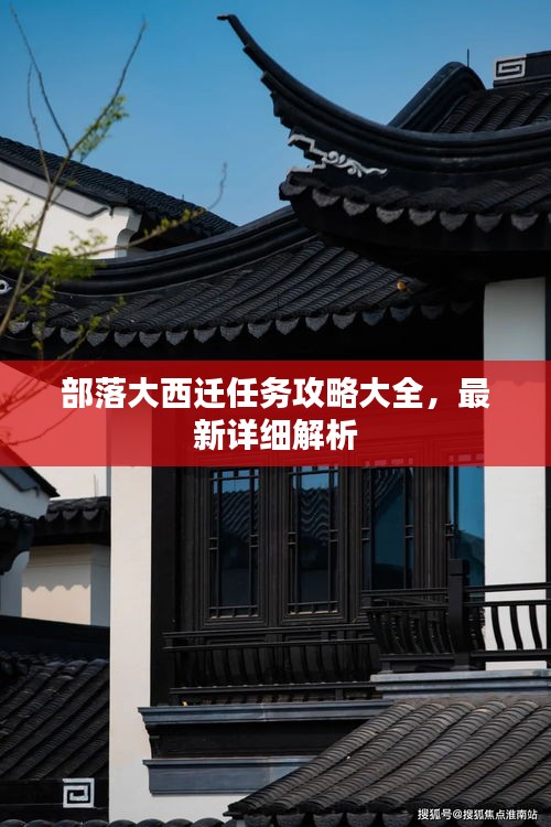 部落大西迁任务攻略大全，最新详细解析