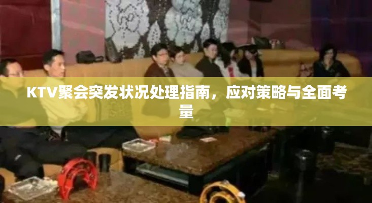 KTV聚会突发状况处理指南，应对策略与全面考量