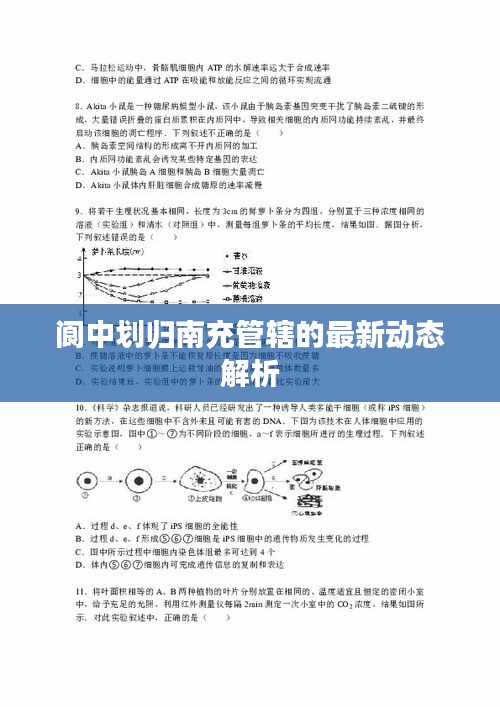 阆中划归南充管辖的最新动态解析