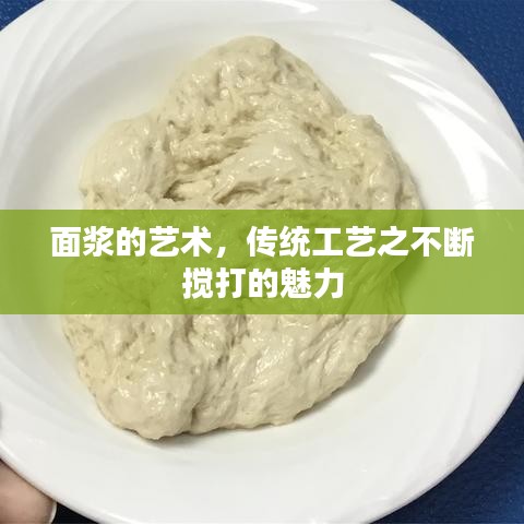 面浆的艺术，传统工艺之不断搅打的魅力