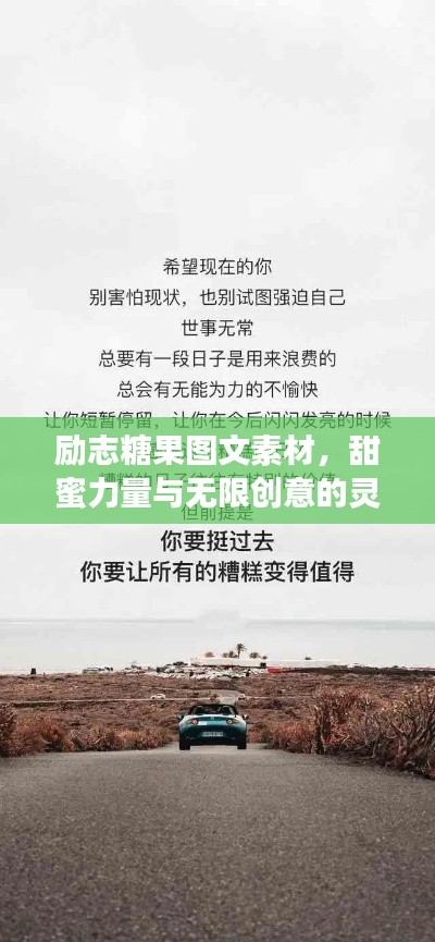 励志糖果图文素材，甜蜜力量与无限创意的灵感源泉