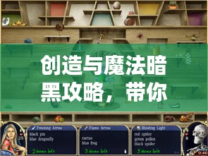 创造与魔法暗黑攻略，带你探索未知的神秘魔法世界！