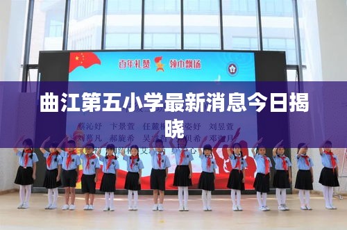 曲江第五小学最新消息今日揭晓