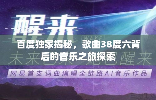 百度独家揭秘，歌曲38度六背后的音乐之旅探索