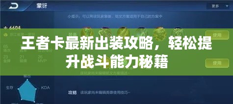 王者卡最新出装攻略，轻松提升战斗能力秘籍