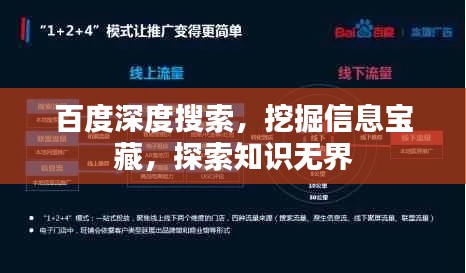 百度深度搜索，挖掘信息宝藏，探索知识无界