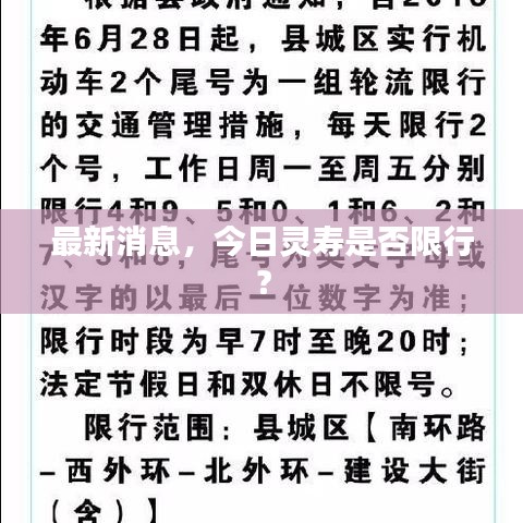 最新消息，今日灵寿是否限行？