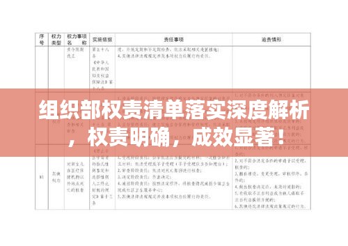 组织部权责清单落实深度解析，权责明确，成效显著！