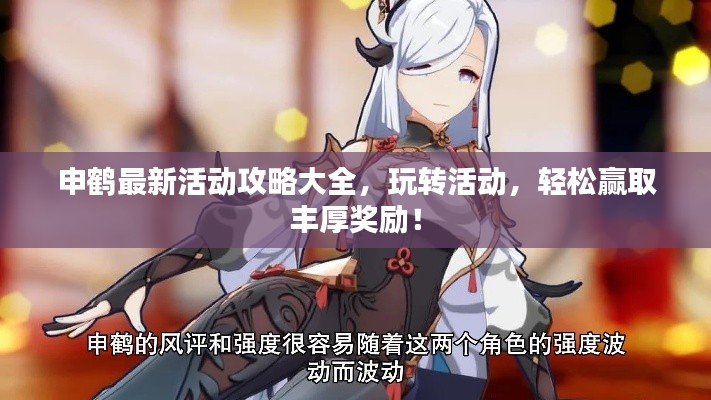 申鹤最新活动攻略大全，玩转活动，轻松赢取丰厚奖励！
