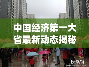 中国经济第一大省最新动态揭秘，发展势头强劲！