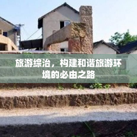 旅游综治，构建和谐旅游环境的必由之路
