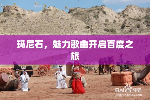 玛尼石，魅力歌曲开启百度之旅