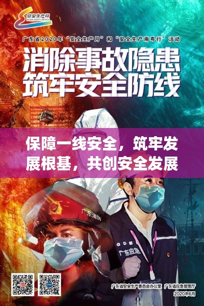 保障一线安全，筑牢发展根基，共创安全发展新篇章
