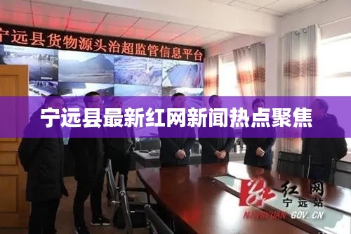 宁远县最新红网新闻热点聚焦