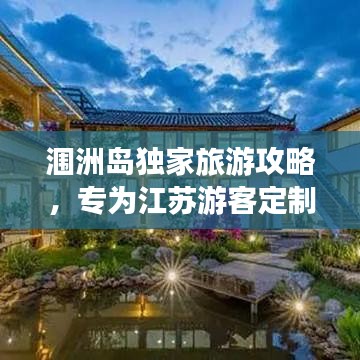 涠洲岛独家旅游攻略，专为江苏游客定制的游玩指南