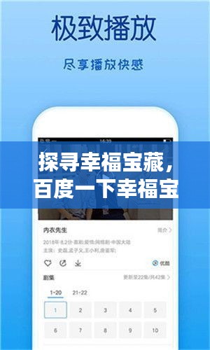 探寻幸福宝藏，百度一下幸福宝！