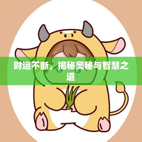 财运不断，揭秘奥秘与智慧之道