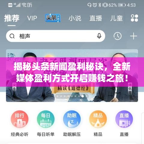 揭秘头条新闻盈利秘诀，全新媒体盈利方式开启赚钱之旅！