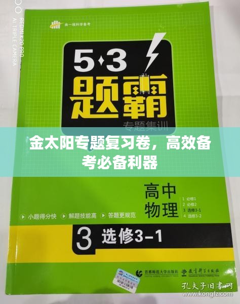 金太阳专题复习卷，高效备考必备利器