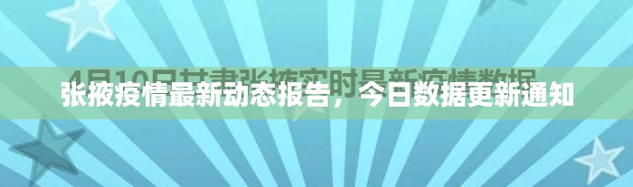 张掖疫情最新动态报告，今日数据更新通知