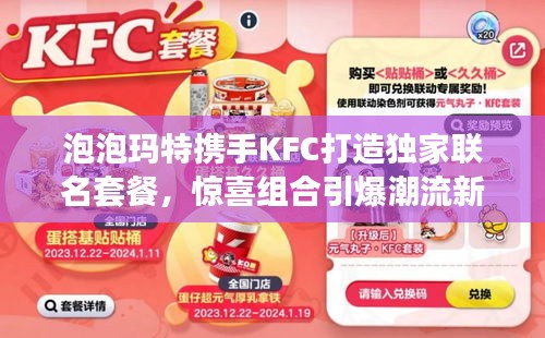 泡泡玛特携手KFC打造独家联名套餐，惊喜组合引爆潮流新玩法！
