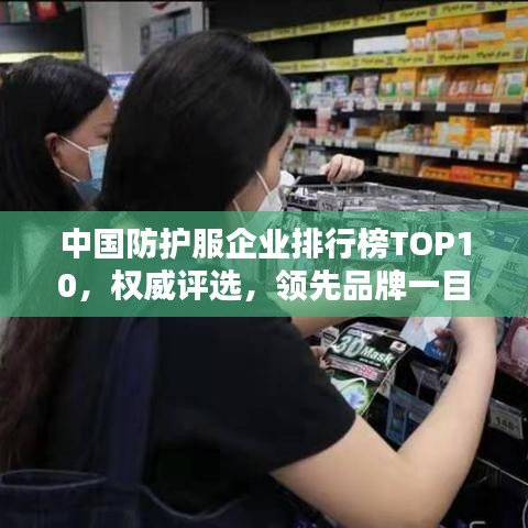 中国防护服企业排行榜TOP10，权威评选，领先品牌一目了然！