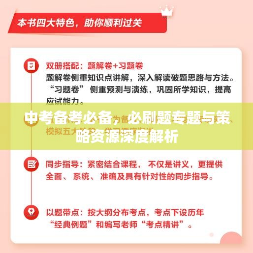 中考备考必备，必刷题专题与策略资源深度解析