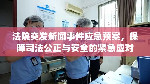 法院突发新闻事件应急预案，保障司法公正与安全的紧急应对之道