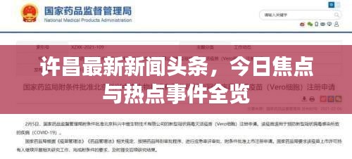 许昌最新新闻头条，今日焦点与热点事件全览