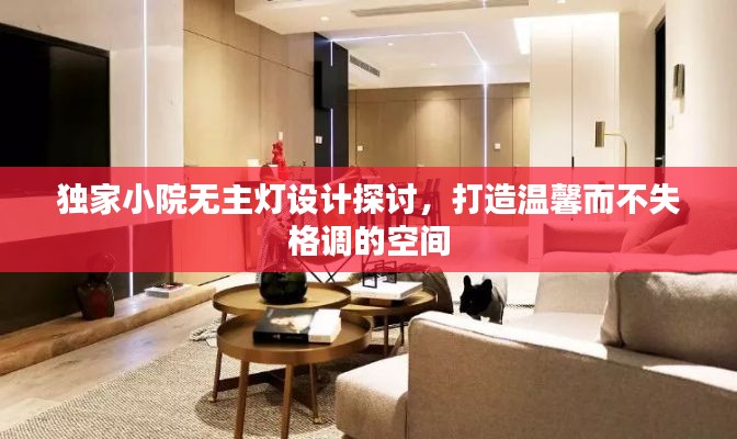 独家小院无主灯设计探讨，打造温馨而不失格调的空间