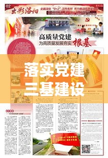 落实党建三基建设，夯实党的执政根基