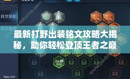 最新打野出装铭文攻略大揭秘，助你轻松登顶王者之巅！