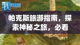 帕克斯旅游指南，探索神秘之旅，必看的攻略秘籍！