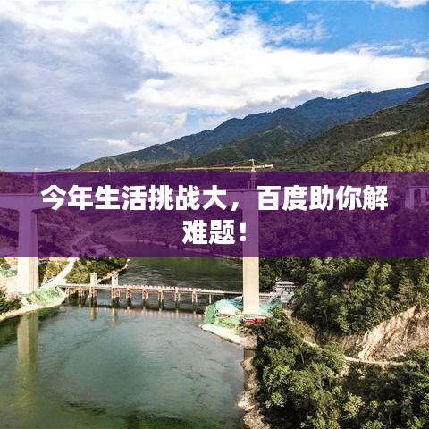 今年生活挑战大，百度助你解难题！