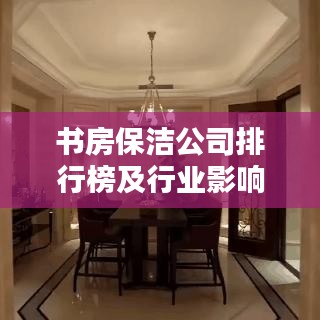书房保洁公司排行榜及行业影响力解析