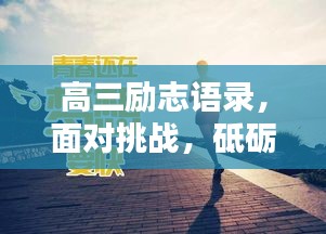 高三励志语录，面对挑战，砥砺前行，战胜情敌！