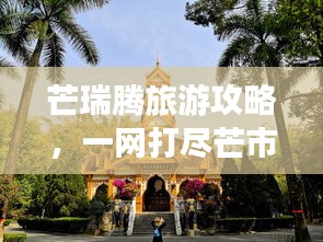 芒瑞腾旅游攻略，一网打尽芒市、瑞丽、腾冲必游景点！