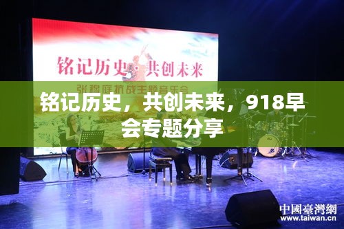 铭记历史，共创未来，918早会专题分享