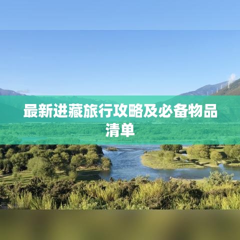 最新进藏旅行攻略及必备物品清单