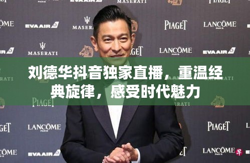 刘德华抖音独家直播，重温经典旋律，感受时代魅力