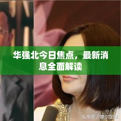 华强北今日焦点，最新消息全面解读