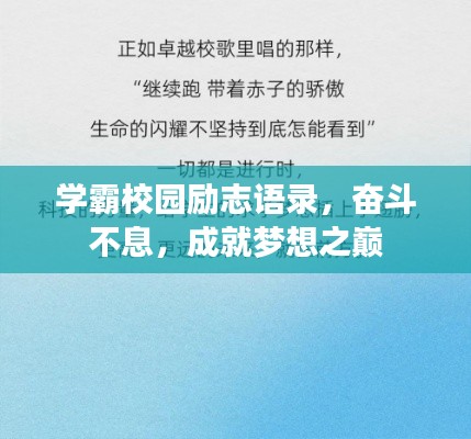 学霸校园励志语录，奋斗不息，成就梦想之巅