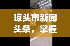 琼头市新闻头条，掌握地方发展新动态，一览无遗！