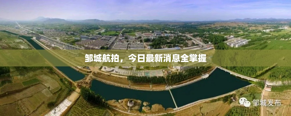 邹城航拍，今日最新消息全掌握